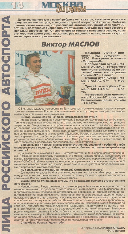 За рулем. Москва, сентябрь 1997. Лица российского автоспорта. Виктор Маслов.